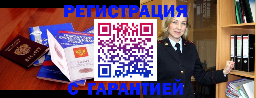 прописка гарантия в Заринске